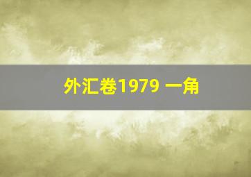 外汇卷1979 一角